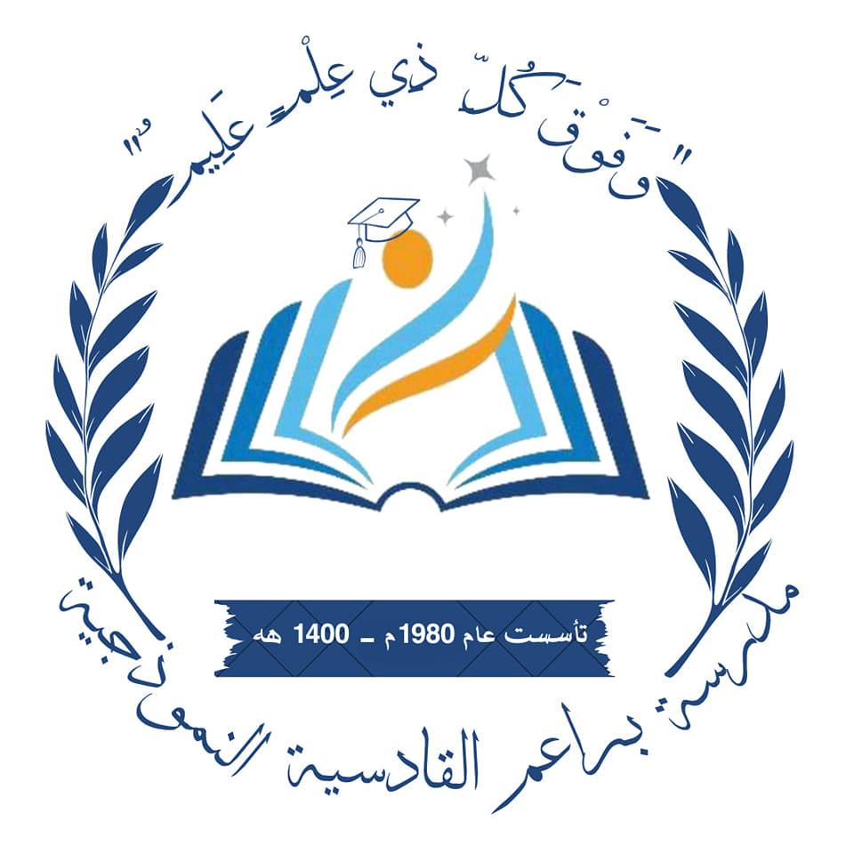 مدرسة و روضة براعم  القادسية