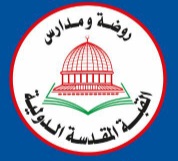 روضة ومدارس القبة المقدسة الدولية
