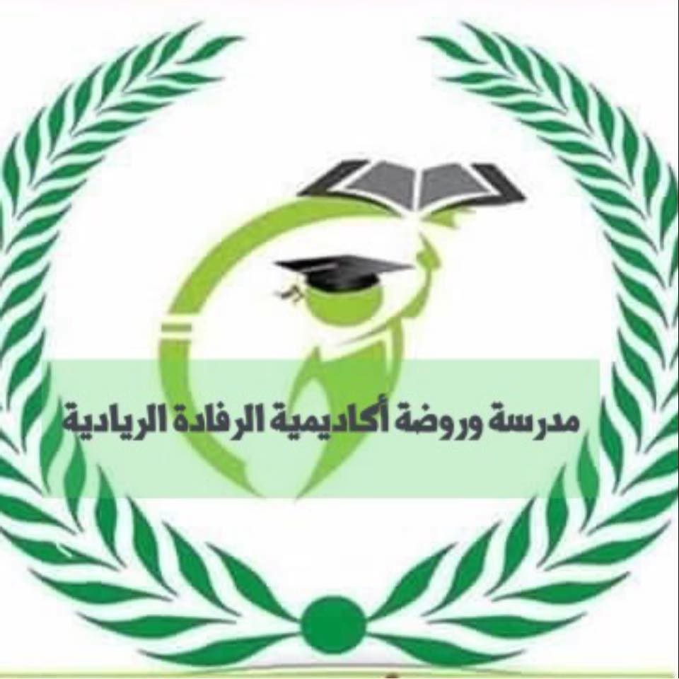 اكاديمية الرفادة الدولية