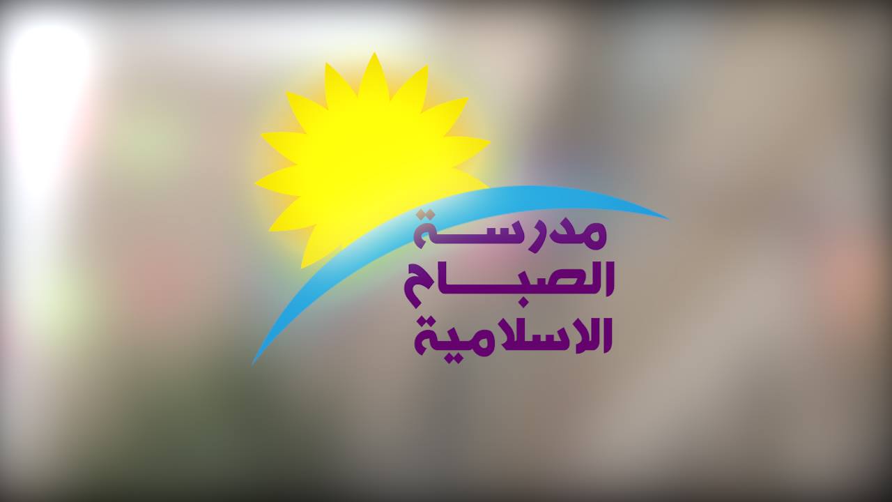 مدرسة وروضة الصباح الاسلامية