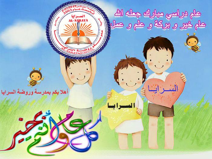 Alsaraya School and Kindergarten