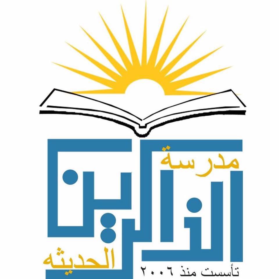 روضة ومدرسة الذاكرين الحديثة