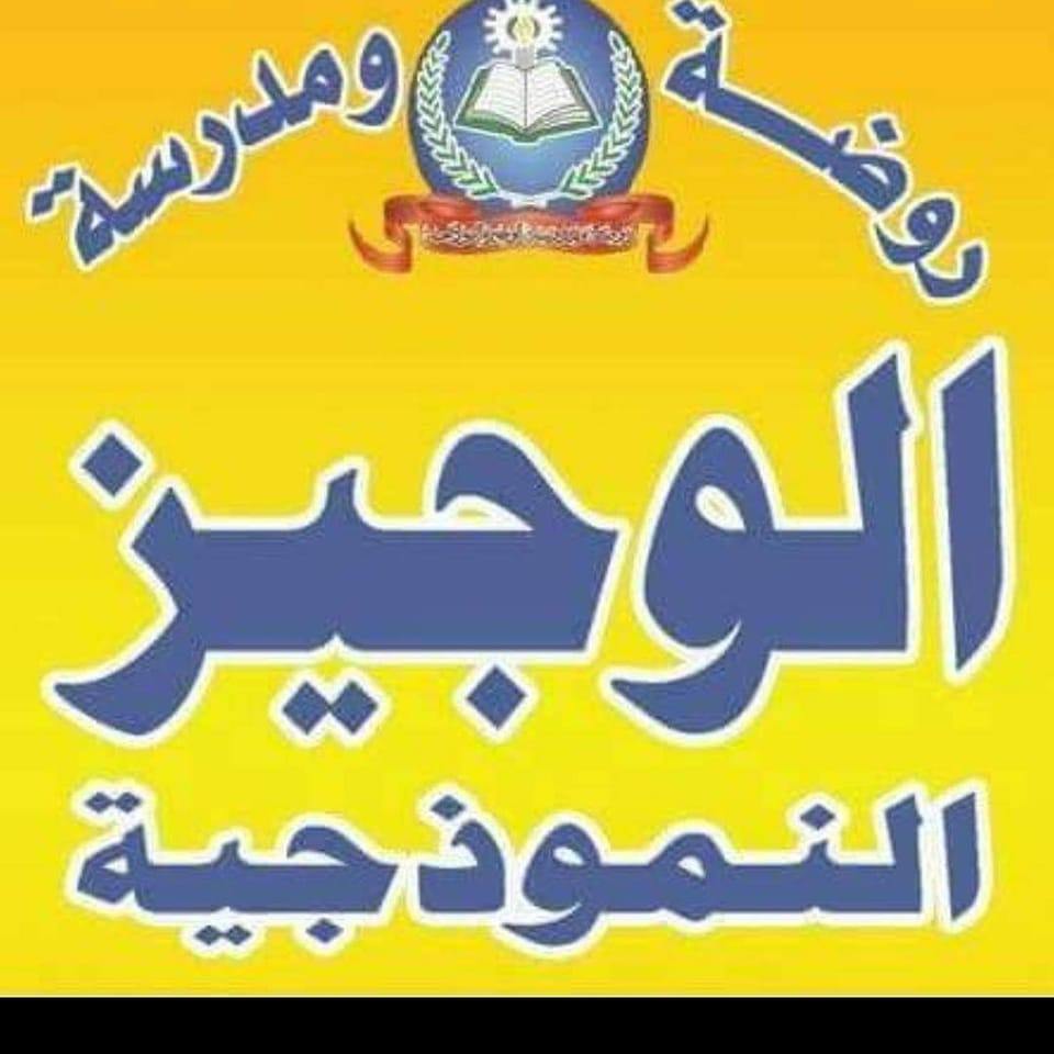 روضة و مدرسة الوجيز