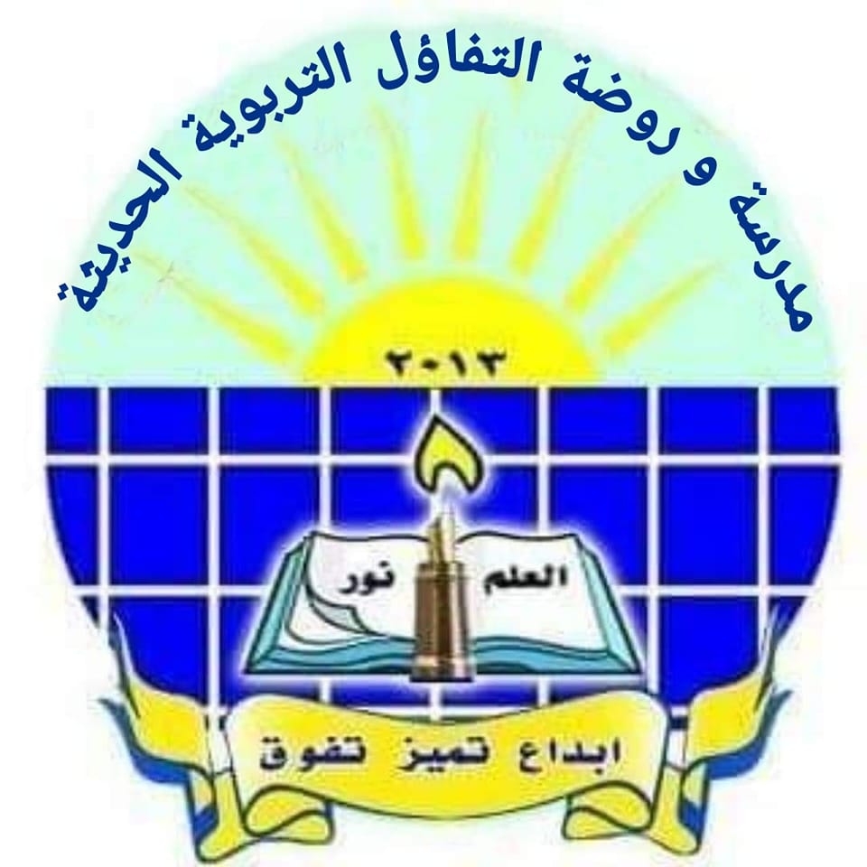 روضة و مدرسة الوئام التربوية