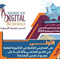 مدارس الرقمية الأمريكية