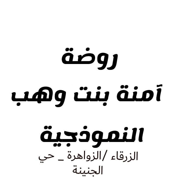 Amina Bint Wahab Kindergarten