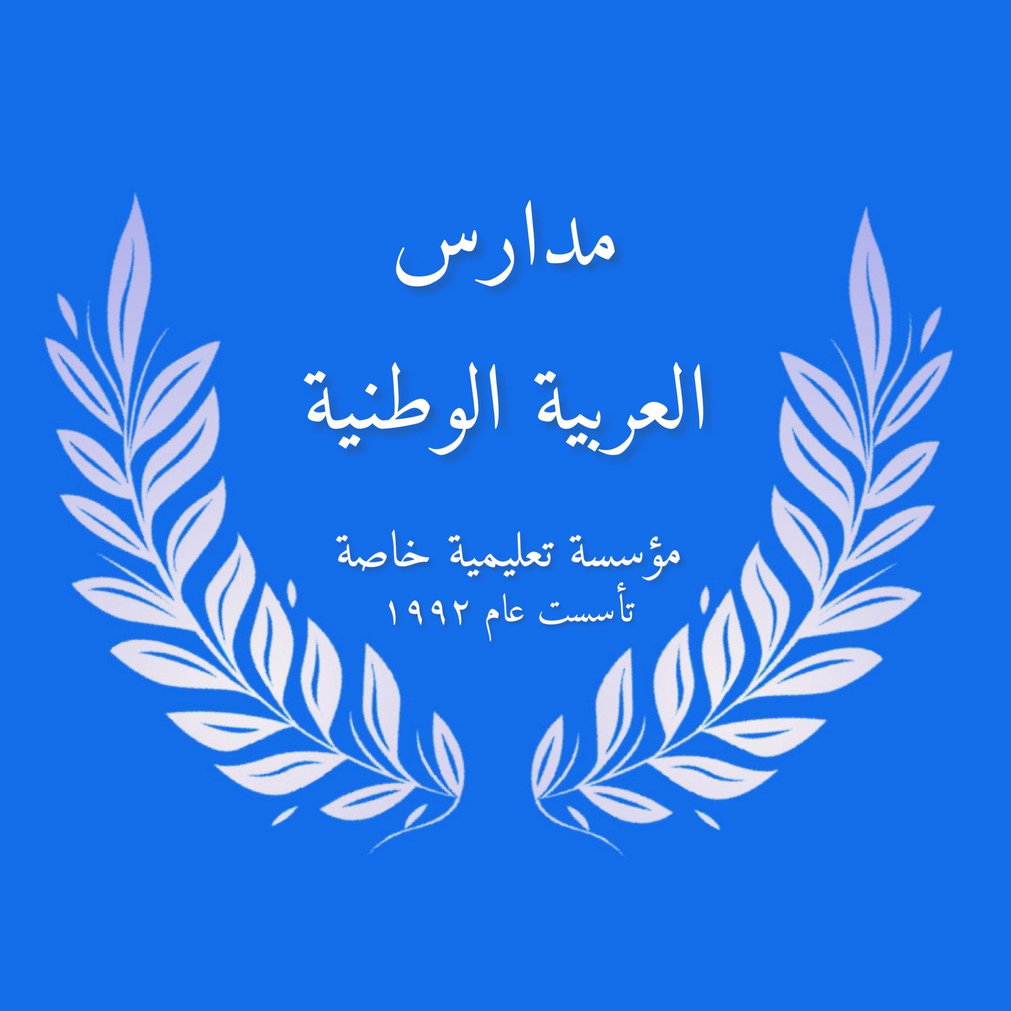 Arab National Schools