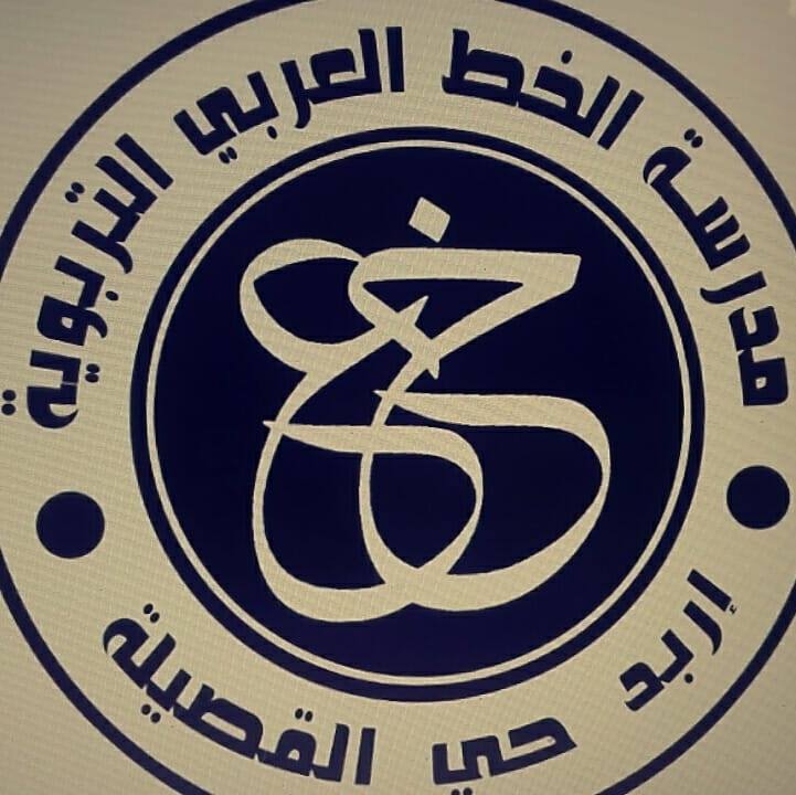 مدرسة و روضة الخط العربي