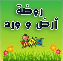 روضة ارض ورد