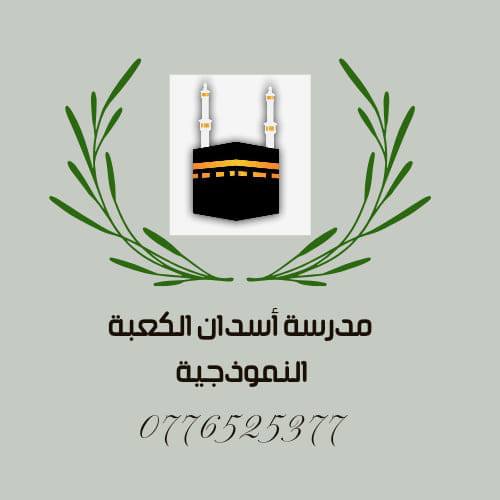 Asdan Al Kaaba Model Private School