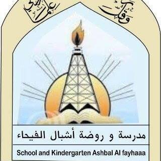 مدرسة اشبال الفيحاء النموذجية