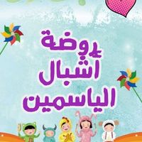 Ashbal Al Yasmine Kindergarten