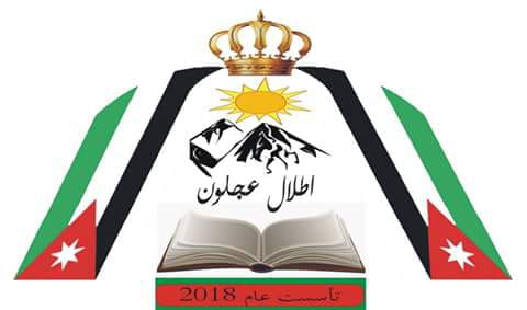 مدرسة وروضة اطلال عجلون