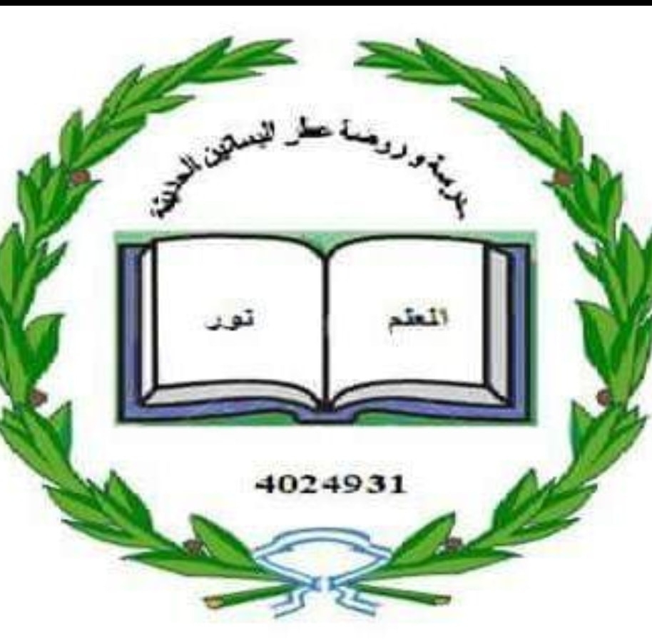 مدرسة وروضة عطر البساتين الحديثة