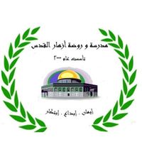 مدرسة وروضة أزهار القدس