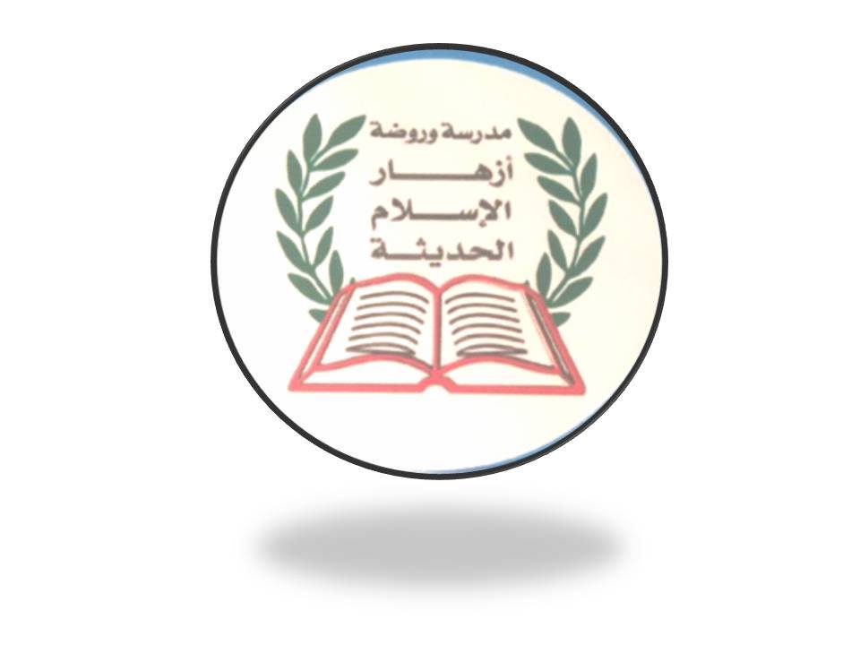 مدرسة وروضة ازهار الاسلام