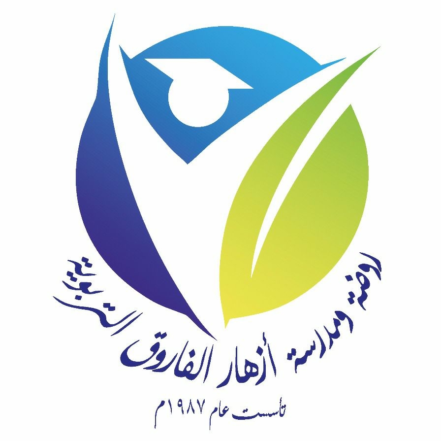 روضة و مدرسة أزهار الفاروق