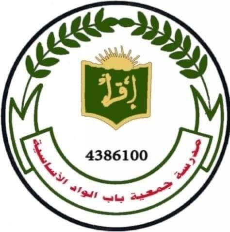 مدرسة جمعية باب الواد