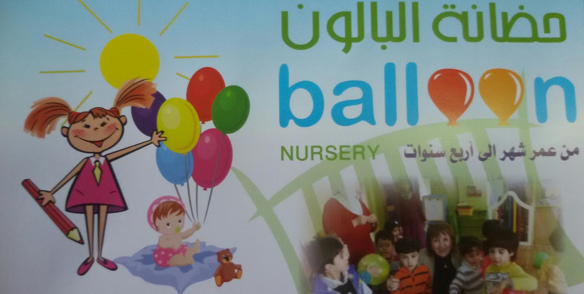 حضانة بالون