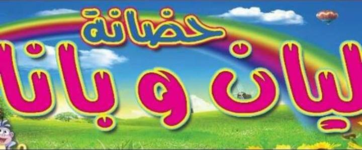 حضانة ليان وبانا