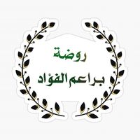 روضة براعم الفؤاد