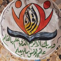 Baraem Al-Ghad School