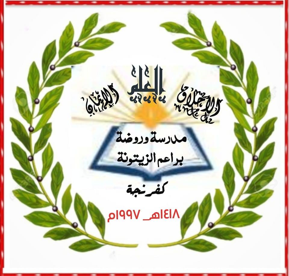 مدرسة وروضة براعم الزيتونة الاساسية