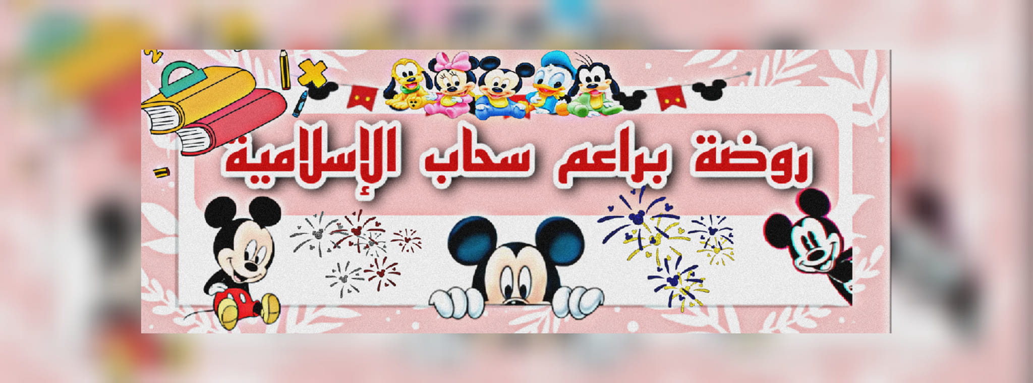 روضة براعم سحاب الاسلامية