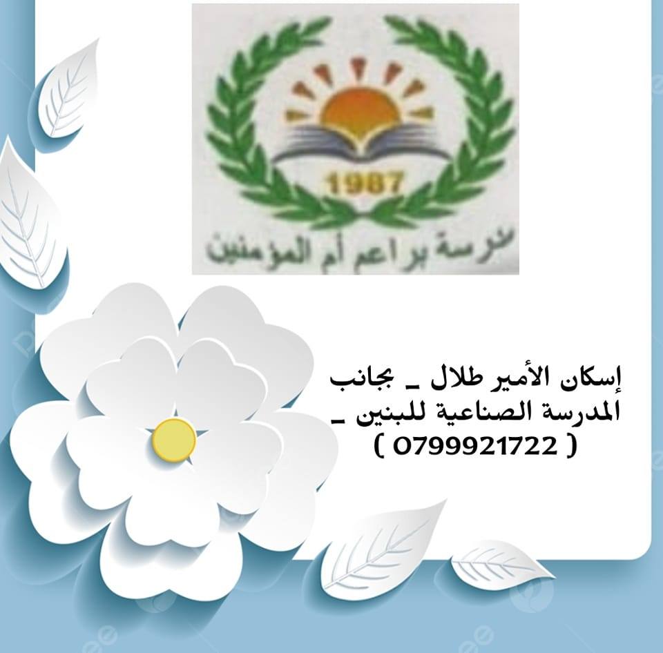 Baraem Umm Al-Mu'minin School and Kindergarten