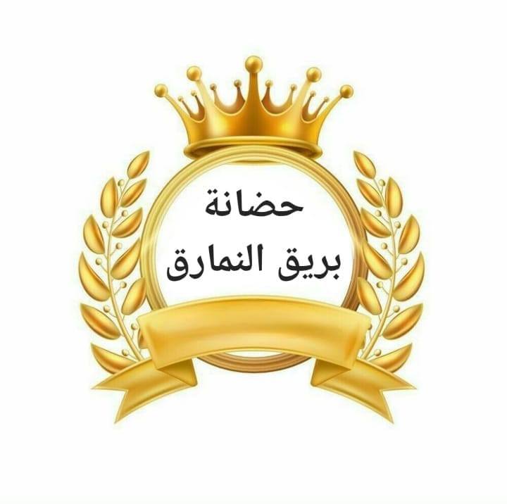 Bareeq Al Namariq Nursery