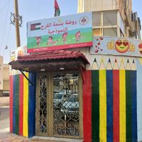 روضة بسمة الفرح النموذجية