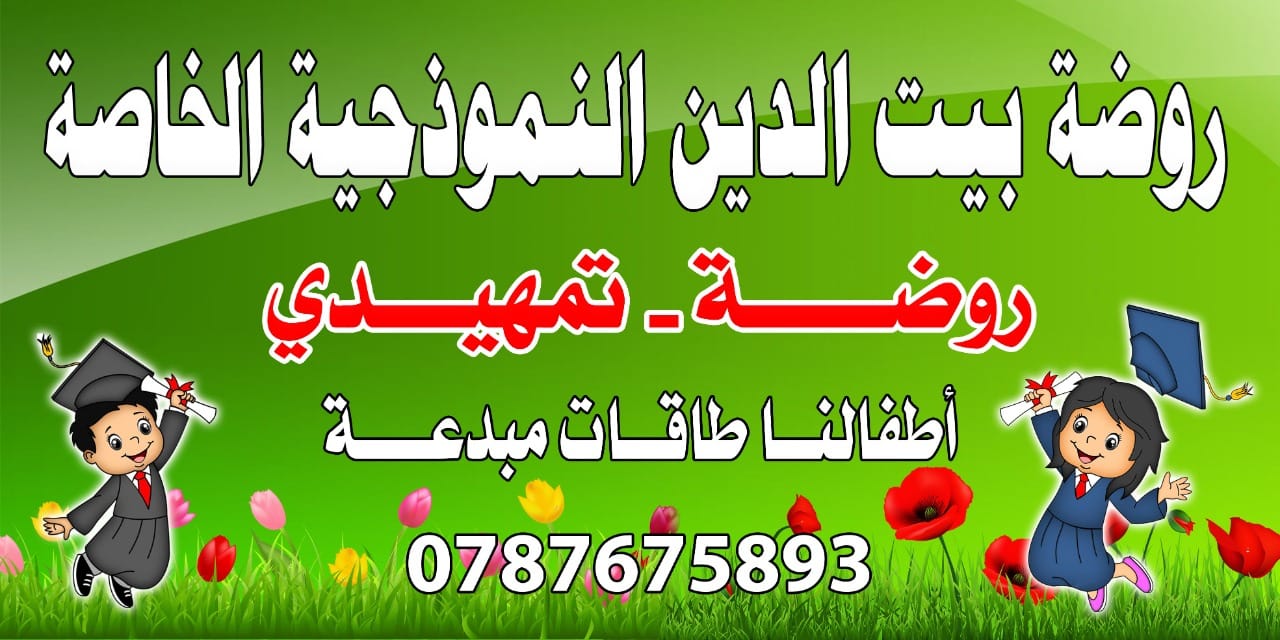 روضة بيت الدين