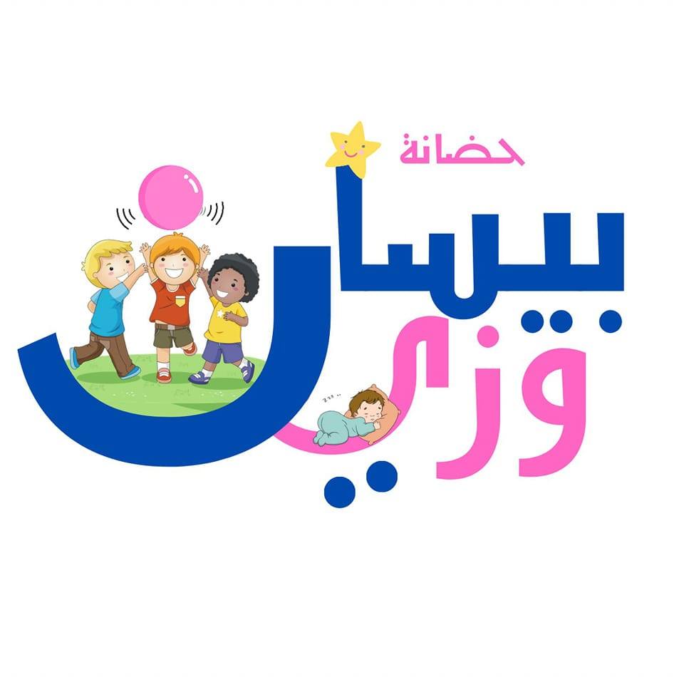 حضانة بيسان وزين