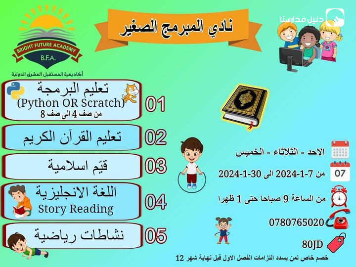 أكاديمية المستقبل المشرق الدولية