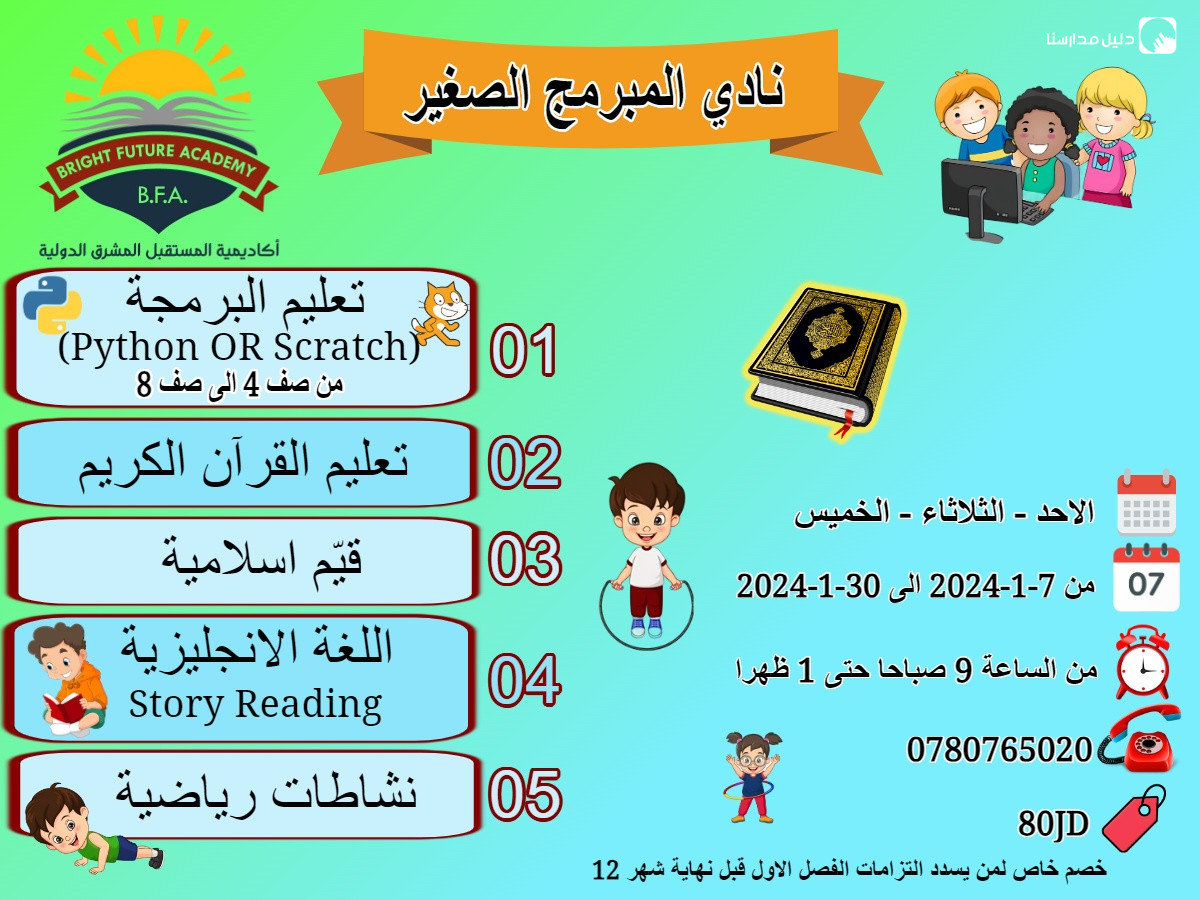 أكاديمية المستقبل المشرق الدولية