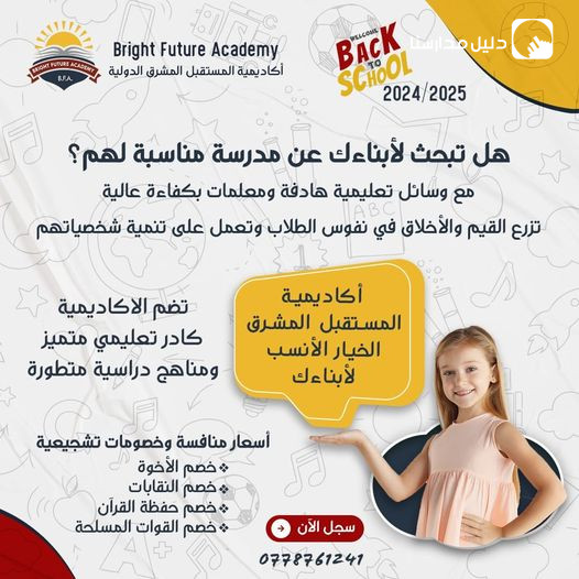 أكاديمية المستقبل المشرق الدولية