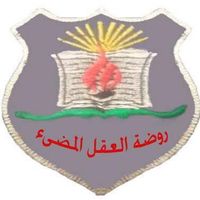 روضة العقل المضيء النموذجية