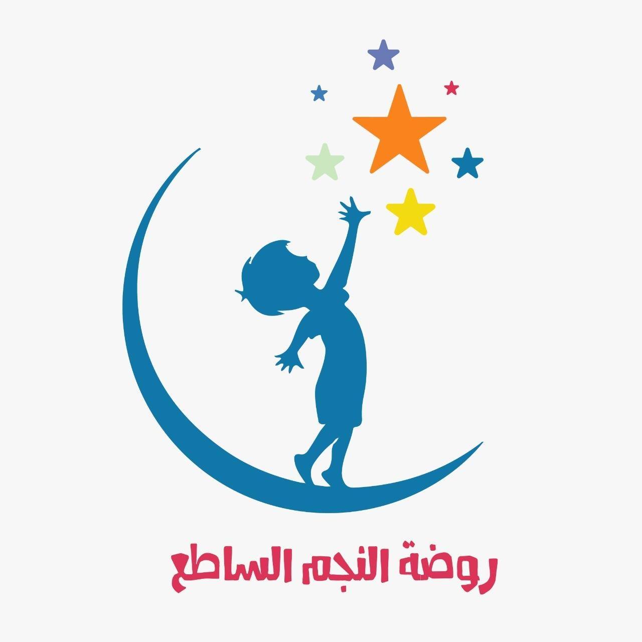 روضة النجم الساطع