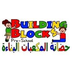 حضانة المكعبات البناءة