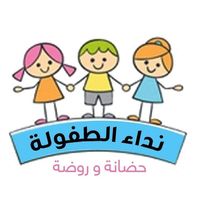 روضه وحضانة نداء الطفولة