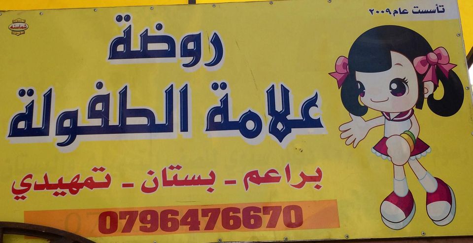 روضة علامة الطفولة