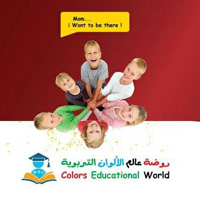 روضة عالم الالوان