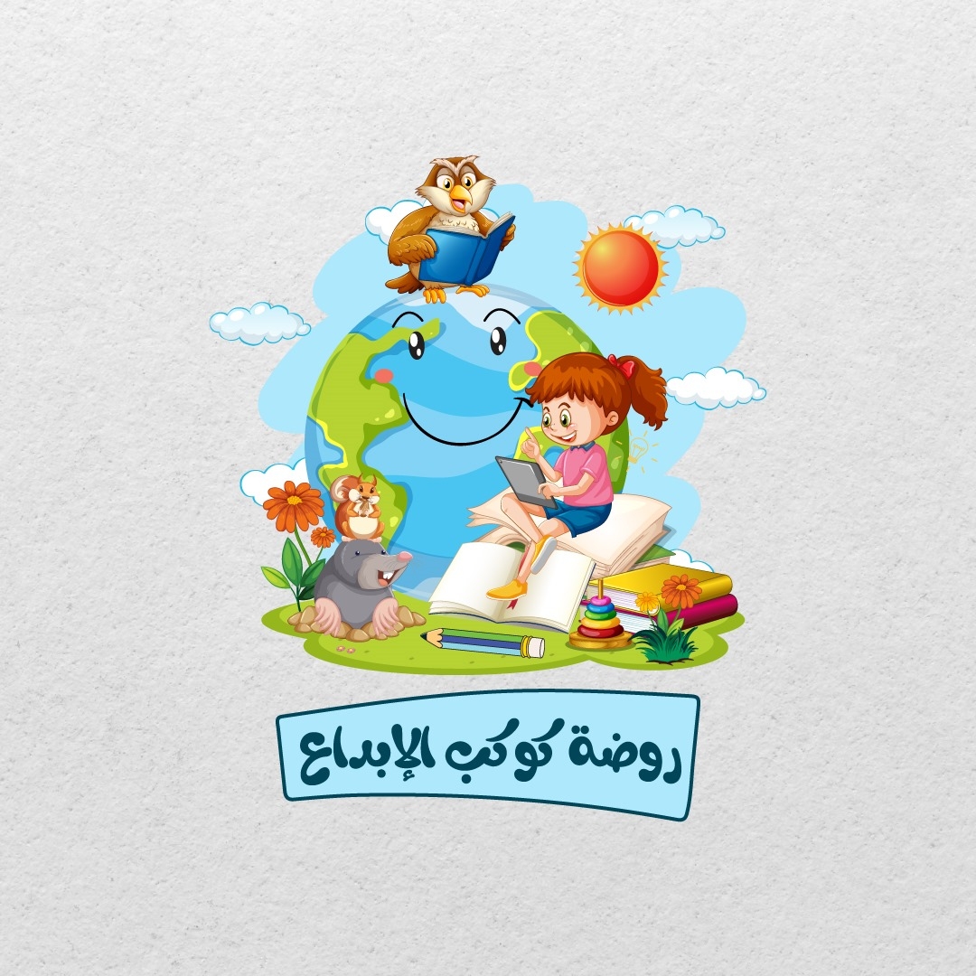 روضة كوكب الابداع