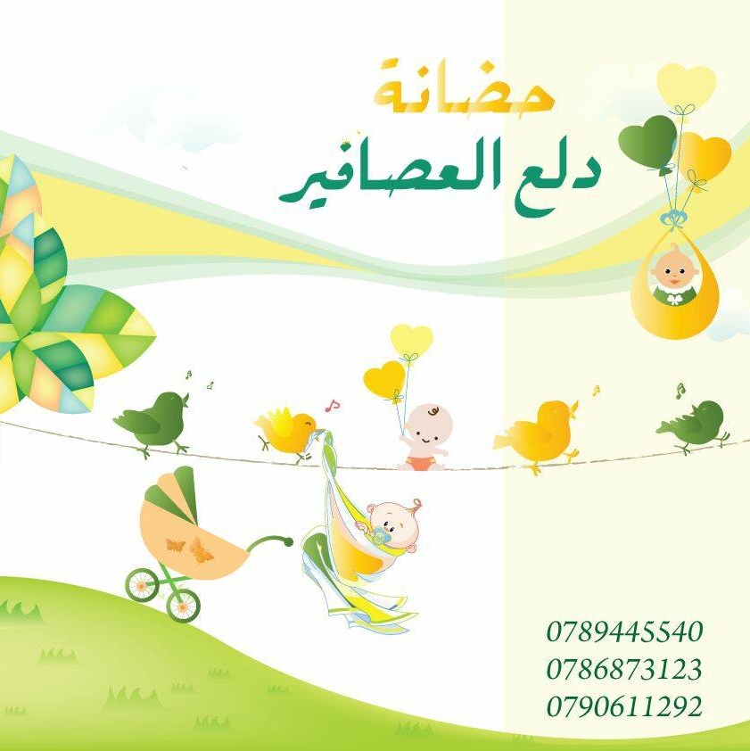 حضانة دلع العصافير
