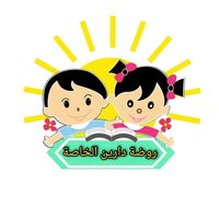 روضة دارين النموذجية الخاصة
