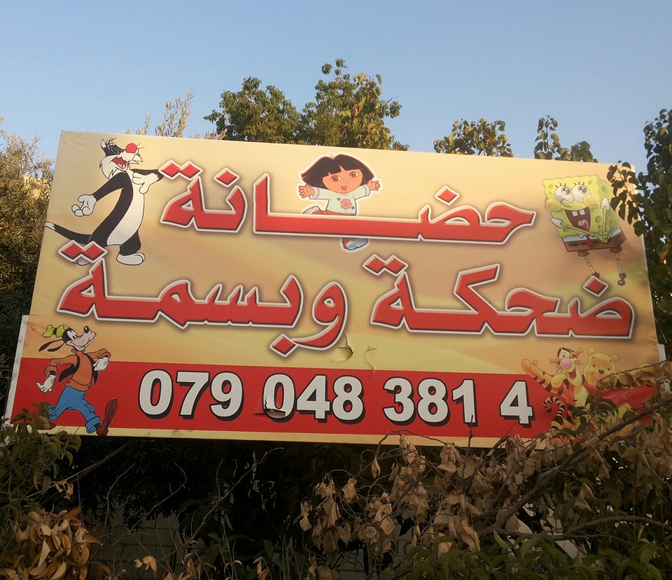 حضانة ضحكة وبسمة