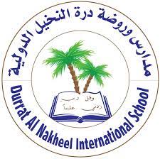 مدارس وروضة درة النخيل الدولية
