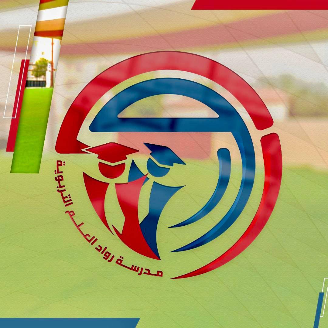 مدارس رواد العلم التربوية