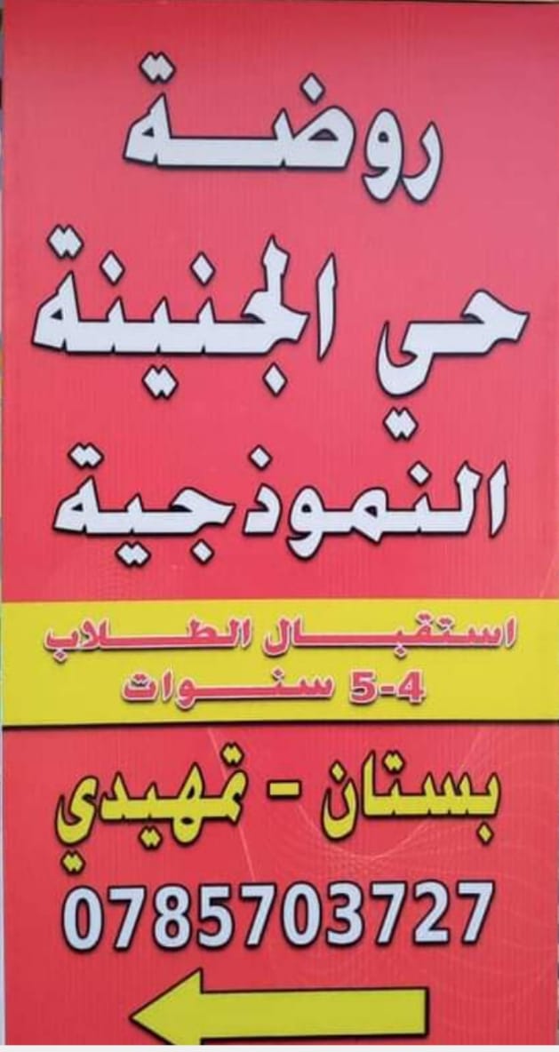 روضة حي الجنينة