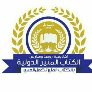 روضة ومدرسة أكاديمية الكتاب المنير الخاصة